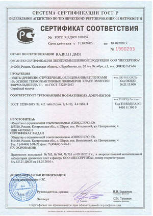 Сертификат соответствия ЛДСП Кроностар (Kronostar)